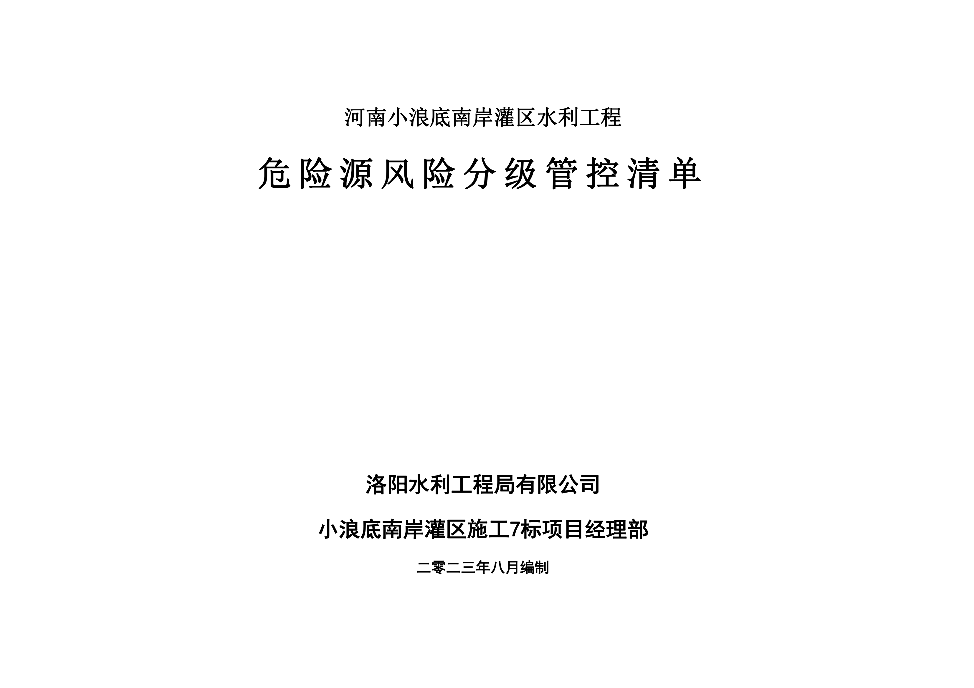 小浪底南岸灌區(qū)7標(biāo)項(xiàng)目危險(xiǎn)源風(fēng)險(xiǎn)分級(jí)管控清單（8月）