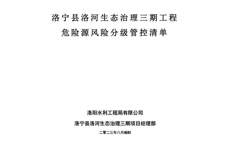 洛寧縣洛河生態(tài)治理三期危險源風(fēng)險分級管控清單（8月）