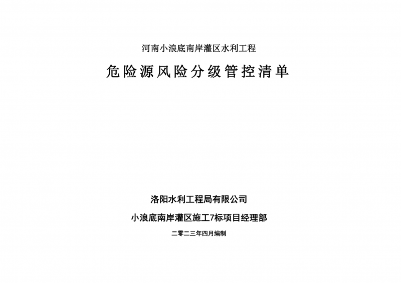 小浪底南岸灌區(qū)7標(biāo)項目危險源風(fēng)險分級管控清單（4月）