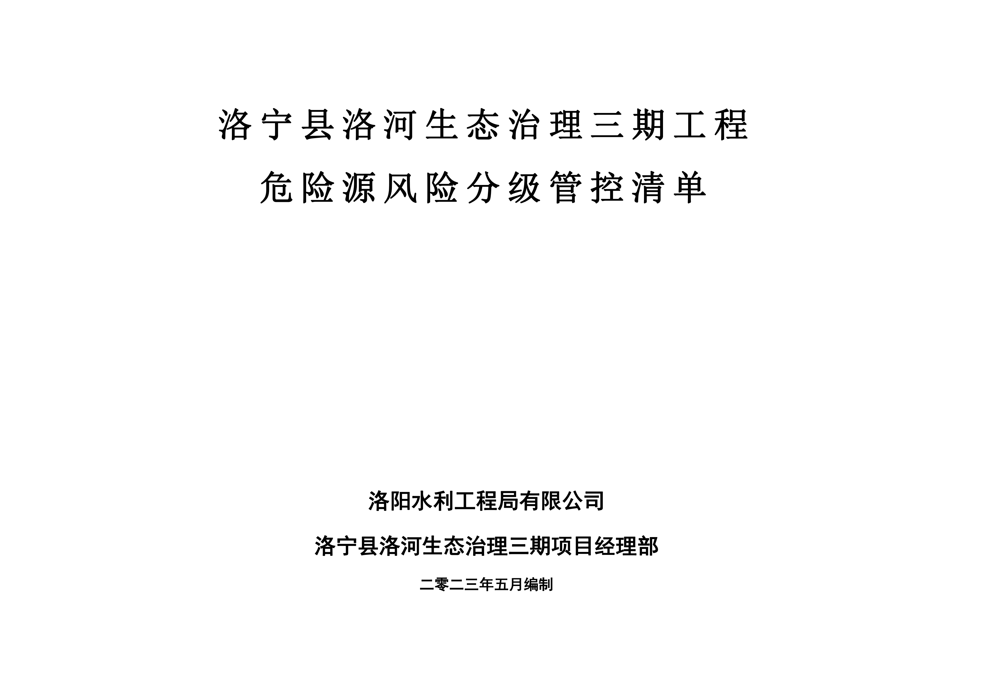 洛寧縣洛河生態(tài)治理三期危險(xiǎn)源風(fēng)險(xiǎn)分級管控清單（5月）