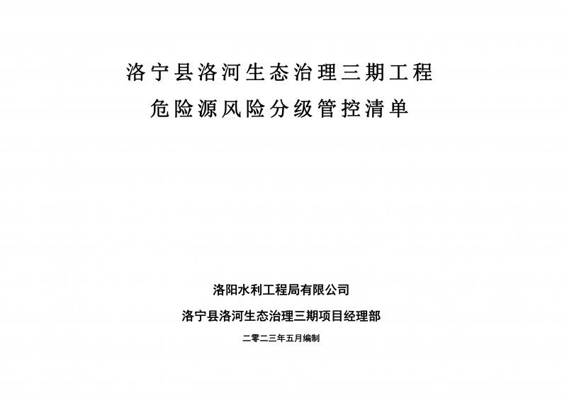 洛寧縣洛河生態(tài)治理三期危險源風(fēng)險分級管控清單（5月）