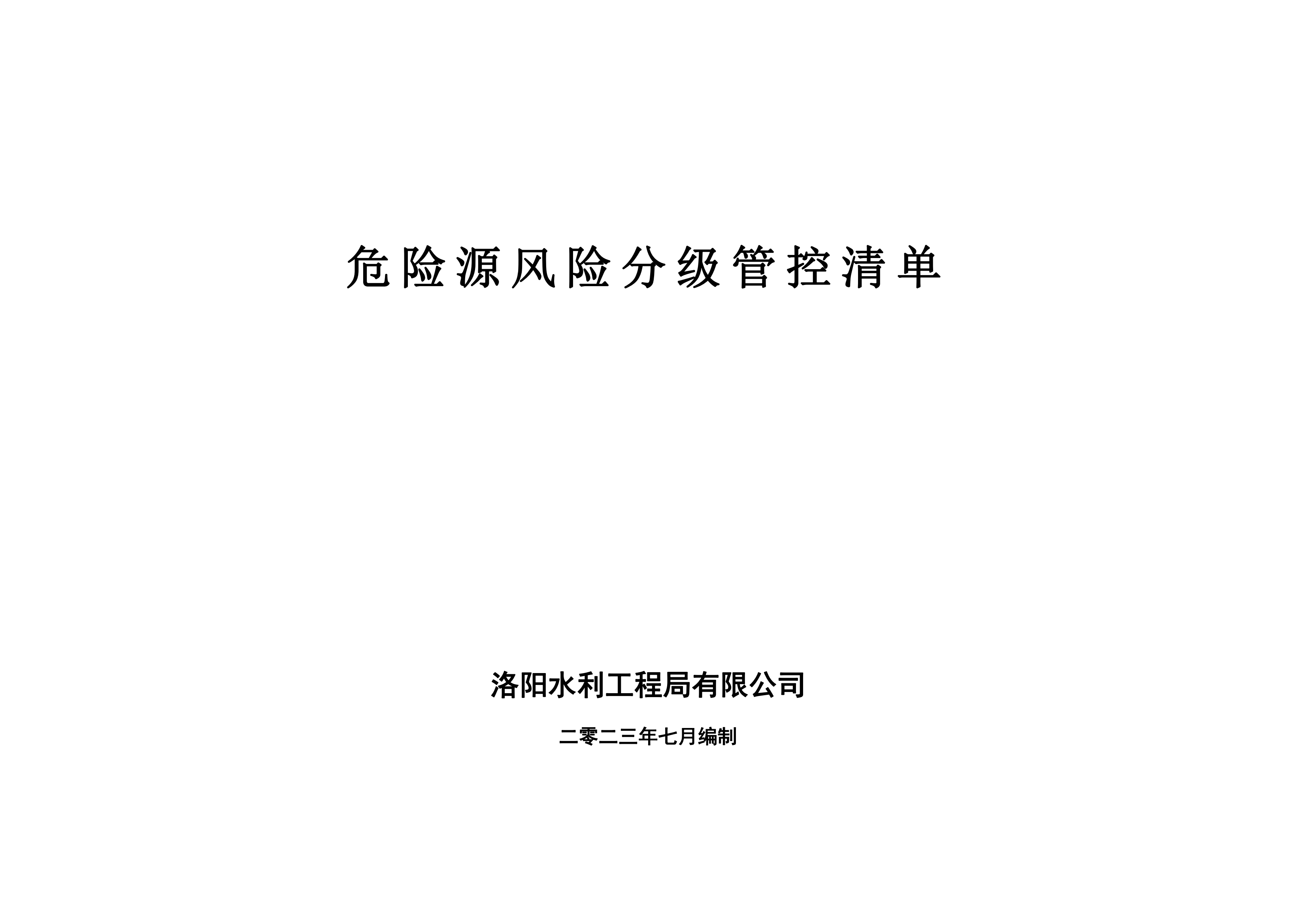 危險源風險分級管控清單7月