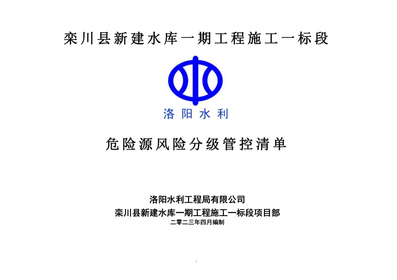 欒川縣新建水庫一期工程施工一標(biāo)段危險源風(fēng)險分級管控清單（4月）