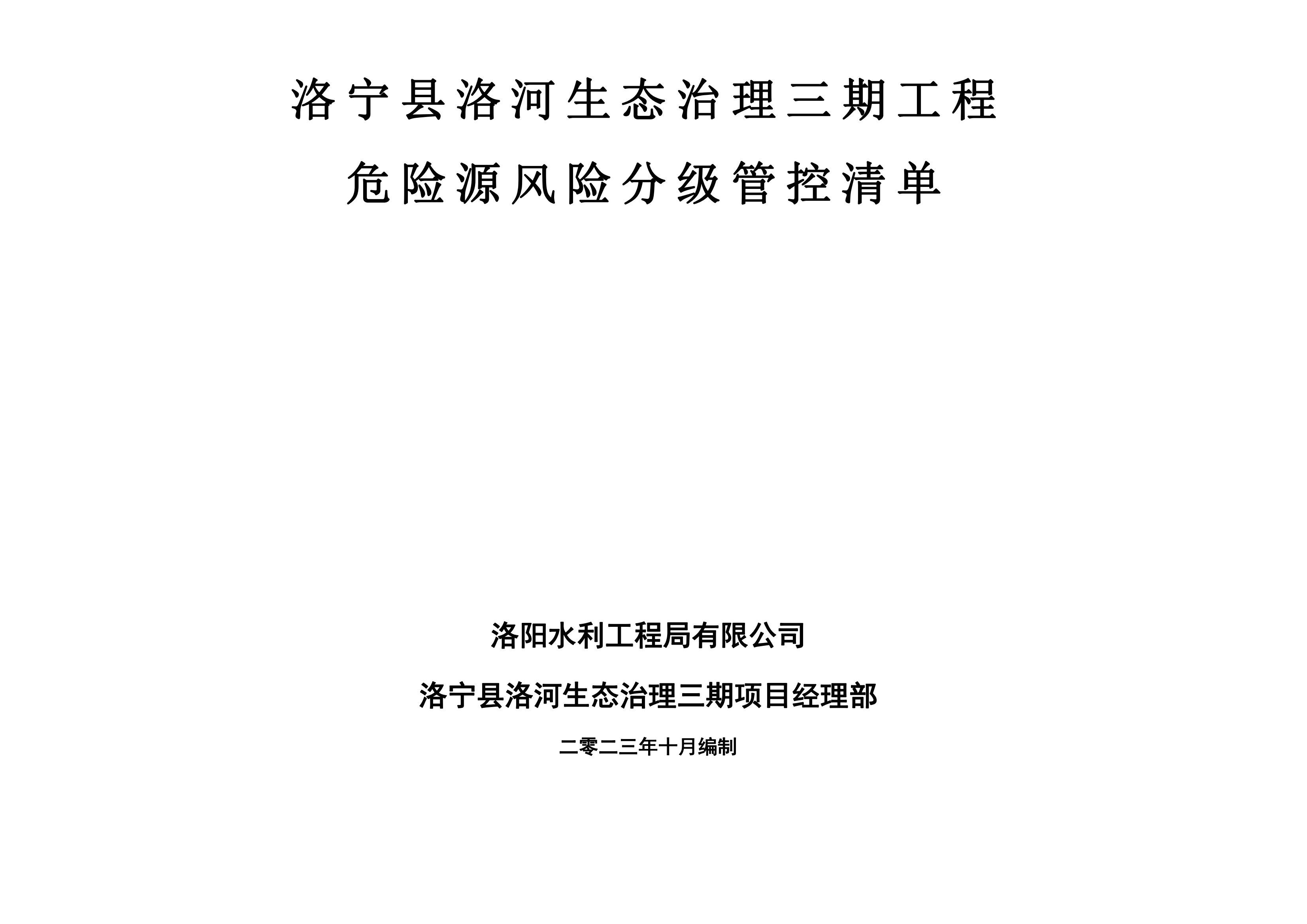 洛寧縣洛河生態(tài)治理三期危險(xiǎn)源風(fēng)險(xiǎn)分級(jí)管控清單（10月）