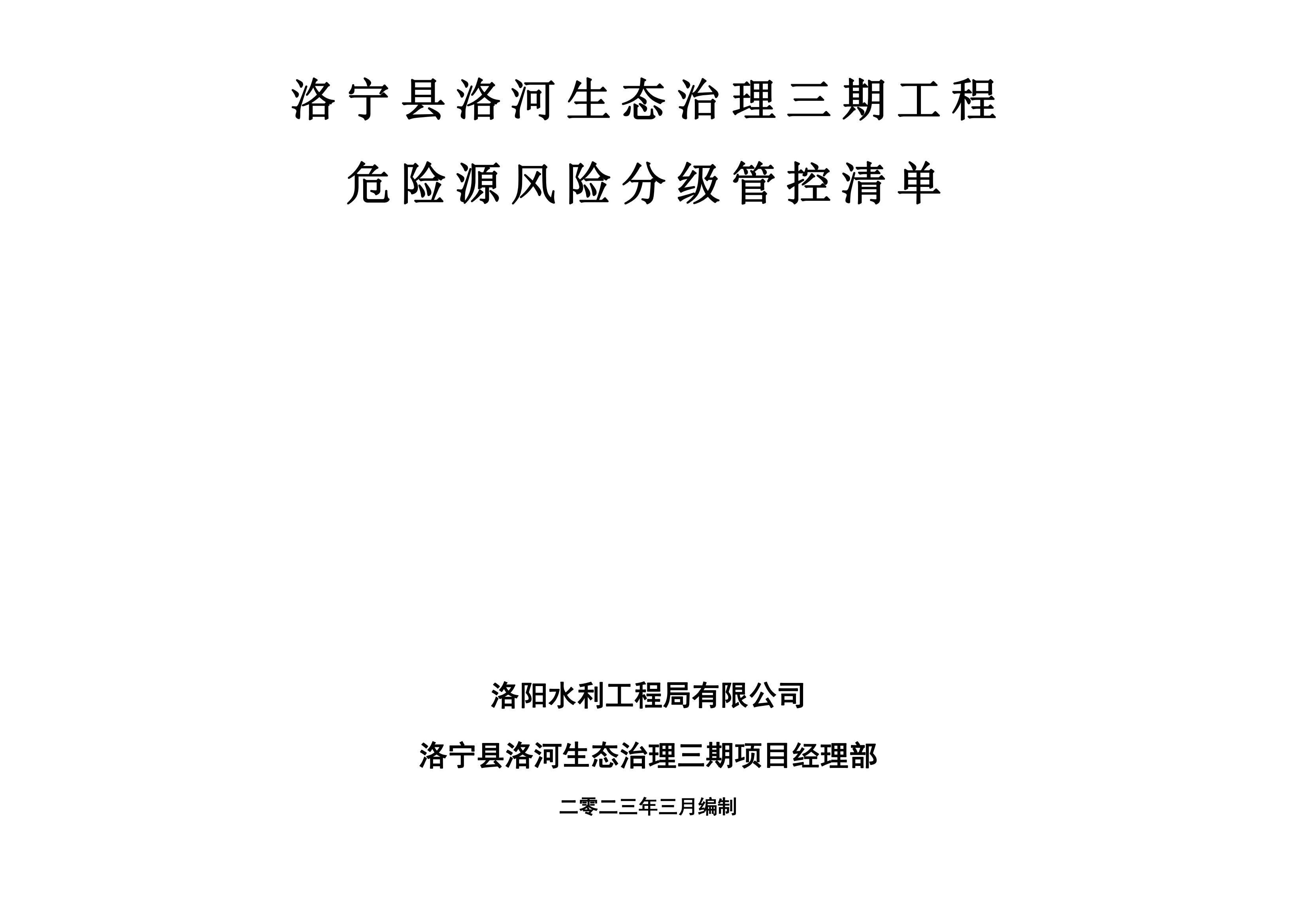 洛寧縣洛河生態(tài)治理三期危險(xiǎn)源風(fēng)險(xiǎn)分級管控清單（3月）