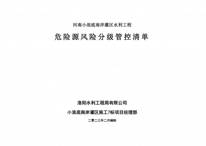 小浪底南岸灌區(qū)7標(biāo)項目危險源風(fēng)險分級管控清單（2月）