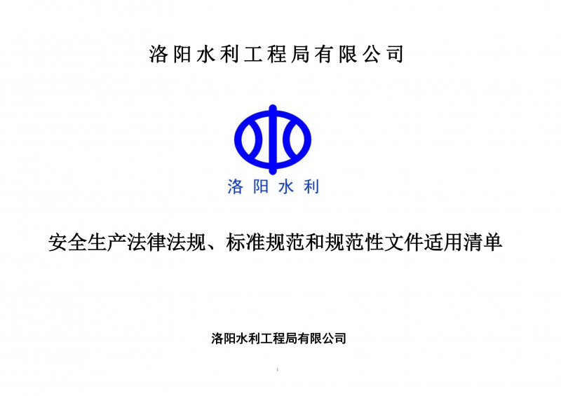 安全生產(chǎn)法律法規(guī)、標(biāo)準(zhǔn)規(guī)范和規(guī)范性文件適用清單（2024版）