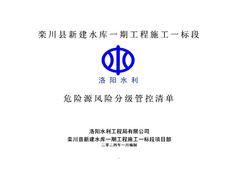 2024年一季度在建項目安全風險分級管控清單（欒川縣新建水庫一期工程施工一標段）