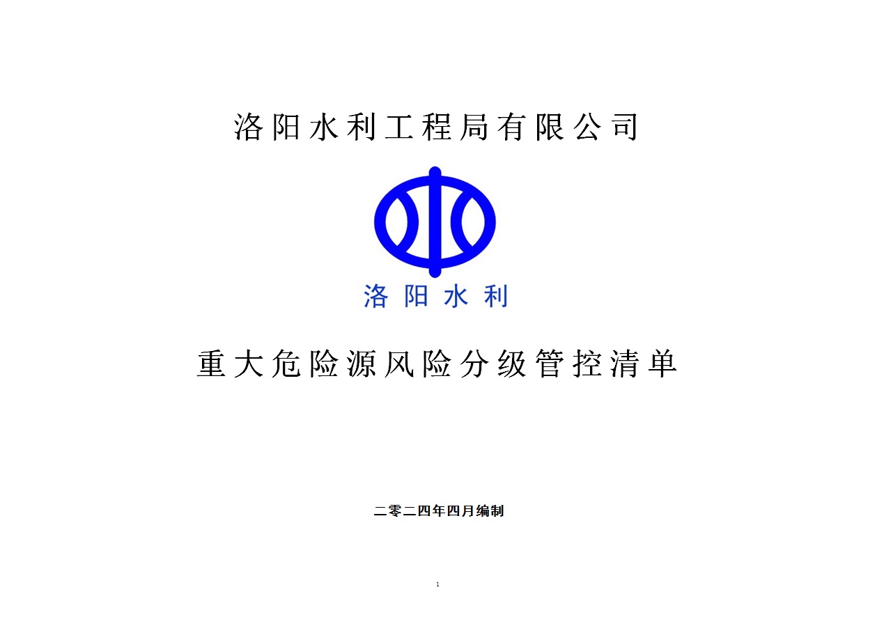 2024年二季度在建項(xiàng)目重大危險(xiǎn)源風(fēng)險(xiǎn)分級(jí)管控清單